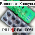 Волновые Капсулы new04